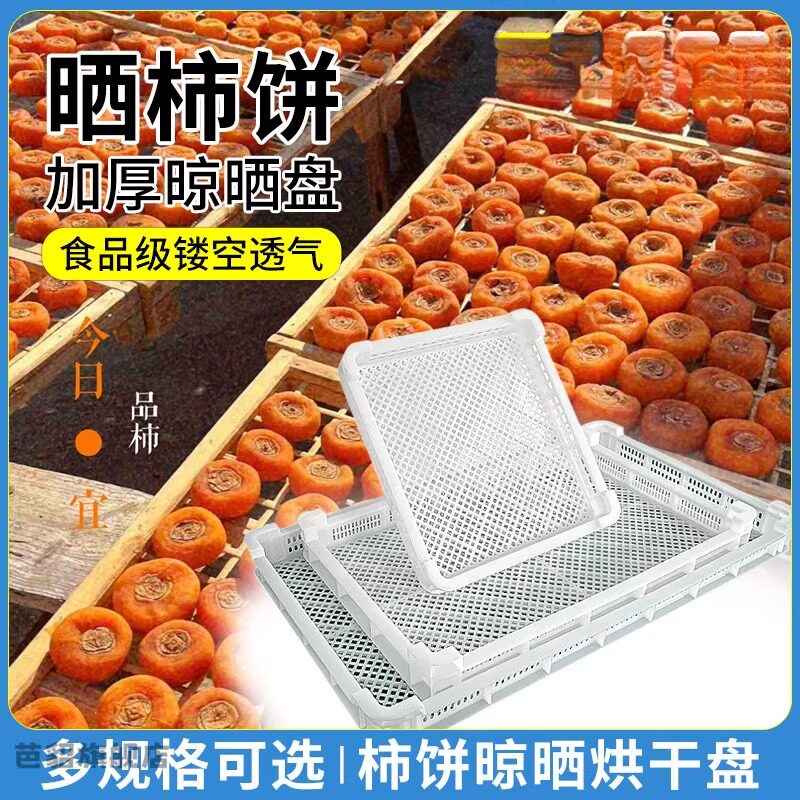 晒柿饼神器晒柿子干工具晒东西干货网塑料冷冻盘晾晒盘食品烘干盘
