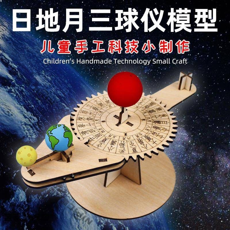 三球仪日地月太阳系模型手工diy材料包幼儿园小学生科技制作发明