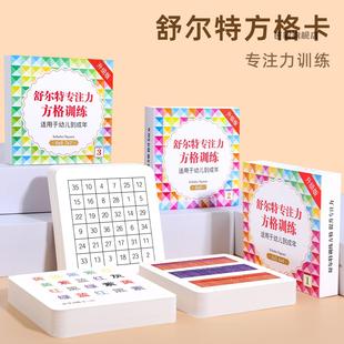 舒尔特方格训练卡片提高专注力儿童耐心小学生注意力数尔特中高级