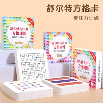 舒尔特方格训练卡片提高专注力儿童耐心小学生注意力数尔特中高级