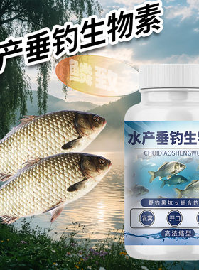 水产生物素钓鱼小药添加剂诱鱼剂钓鱼专用水产捕捞信息素饵料窝料