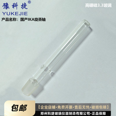 豫科捷ika旋蒸轴导气管玻璃轴