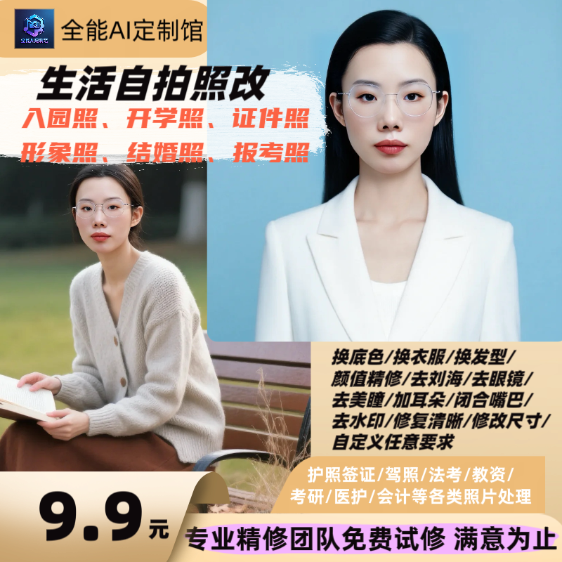 定制职业形象生活证件照片修图换衣服换装自然写真人像婚纱ai艺术