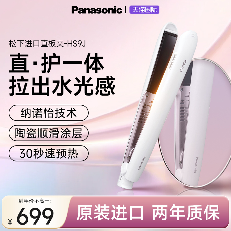 松下进口纳诺怡负离子护发直板夹