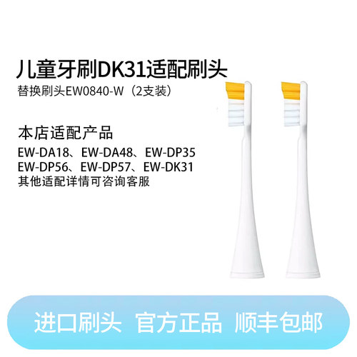 Panasonic/松下松下电动牙刷替换刷头2支装EW0840-W 儿童牙刷DK31