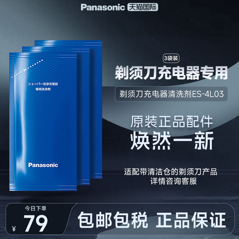 松下进口剃须刀专用清洁剂ES4L03适用LV7/LV9系列充电清洁仓
