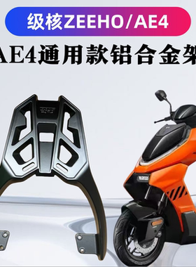 2025款极核AE4护杠SE/MY/Pro/MAX电摩版本保险杠/后衣架/高碳钢