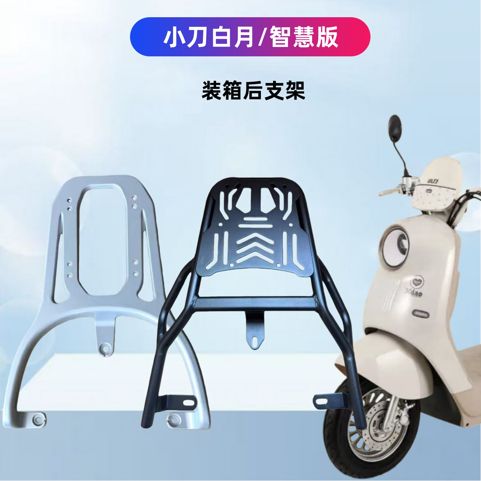 小刀白月智慧版装箱后支架电瓶车