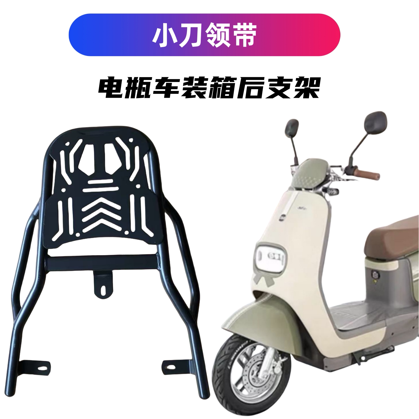 小刀领带电瓶车加厚款后支架