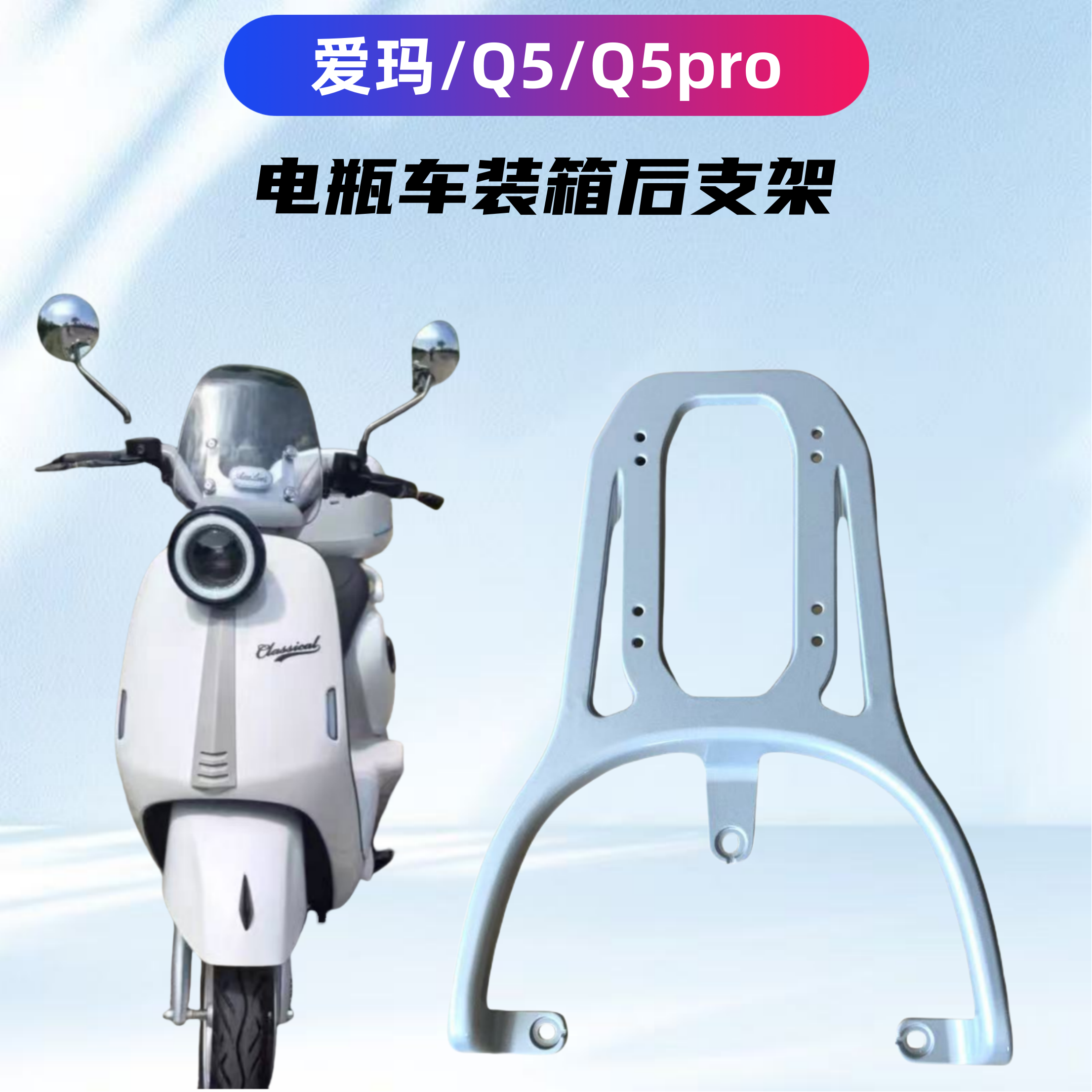 爱玛Q5/Q5pro电瓶车装箱延长后架