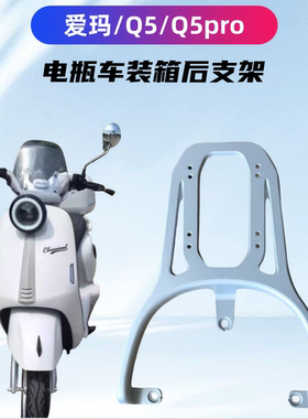 爱玛Q5/Q5pro电瓶车装箱延长后支架加粗加厚铝合金材质碳钢加厚