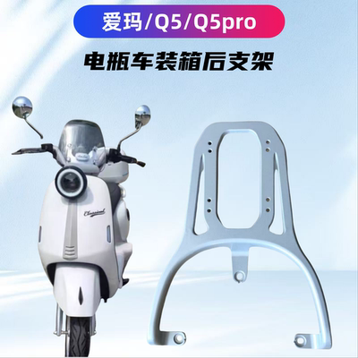 爱玛Q5/Q5pro电瓶车装箱延长后架