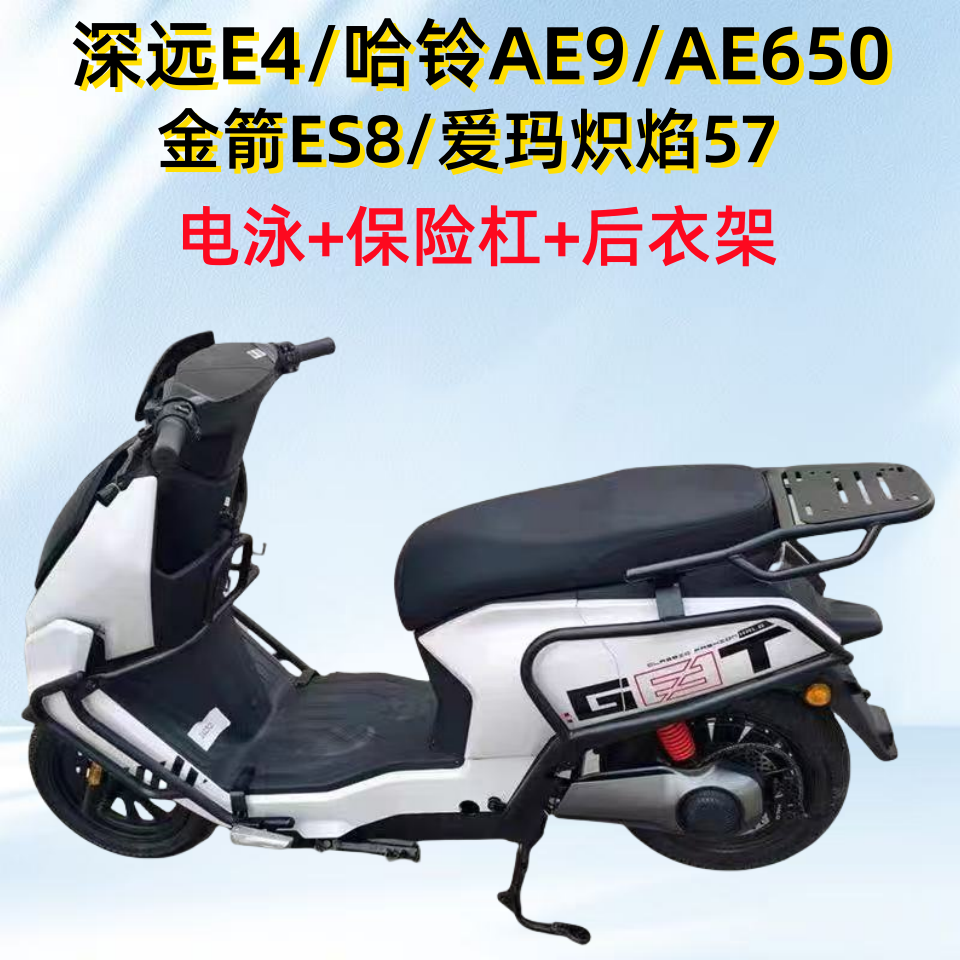 深远E4金箭ES8哈铃AE9电动车护杠