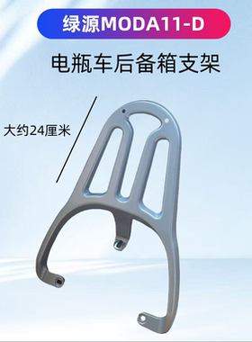 绿源MODA11-D电瓶车装箱后支架铝合金一体材质加粗烤漆版本