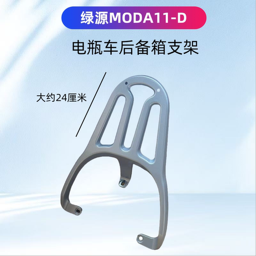 绿源MODA11-D电瓶车装箱后支架