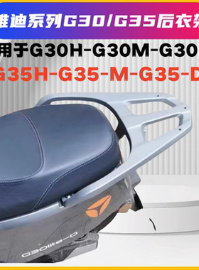 雅迪G30lite-M/G30-D/G35-M通用后备箱支架专用款高碳钢/加粗加厚