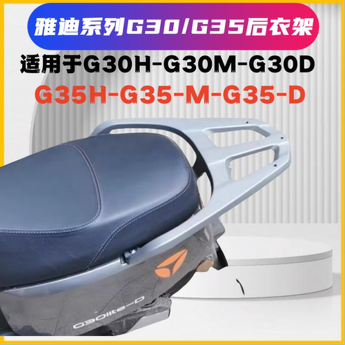 雅迪G30lite-M/G30-D/G35M通用架