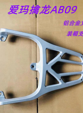 电瓶车爱玛擒龙AB09专用款装箱后支架加粗加厚载重外卖后托架