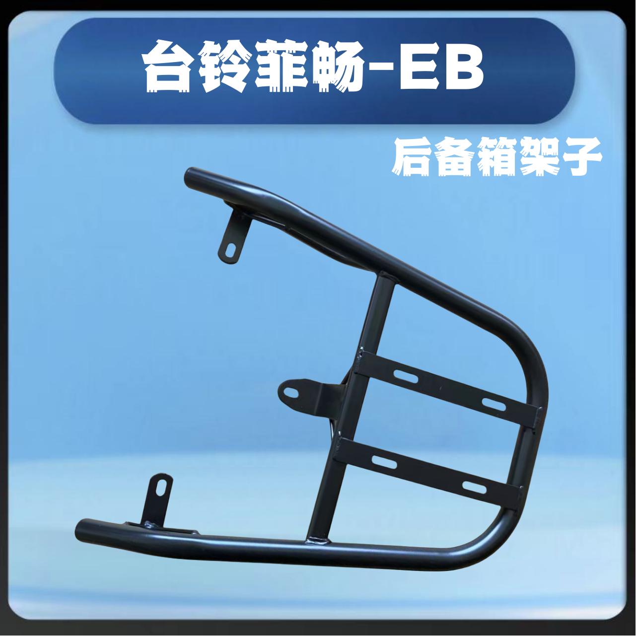 铃菲畅-EB装箱后支架加粗耐用