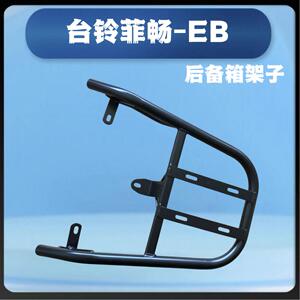 铃菲畅-EB装箱后支架加粗耐用