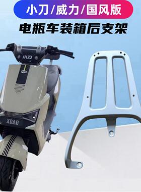 小刀威力国风版电瓶车装箱后支架改装货架专用延长外卖架子