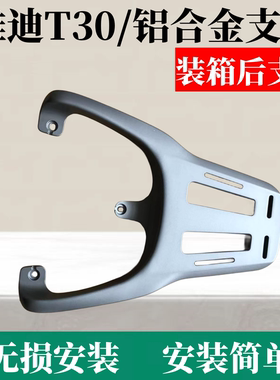 雅迪冠能T30-D电动车尾架电瓶车T30货架尾箱后备箱外卖支架