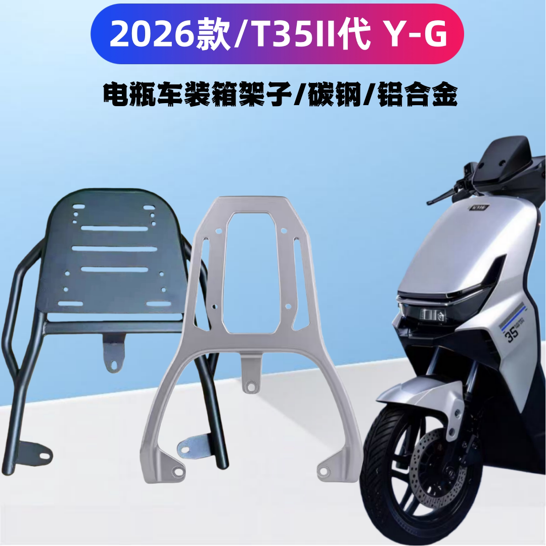 雅迪T35II代.Y-G电瓶车装箱后架