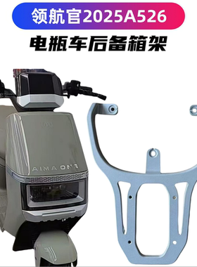 爱玛领航官2025A526豪华款电瓶车装箱后支架加粗加厚改装载重架