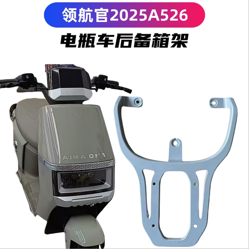 爱玛领航官2025A526豪华款后支架