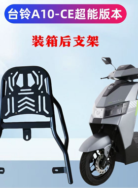 台铃A10-CE版本装箱后支架/高碳钢材质加粗加厚结实耐用架子