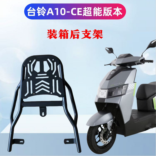 台铃A10-CE版本装箱后支架