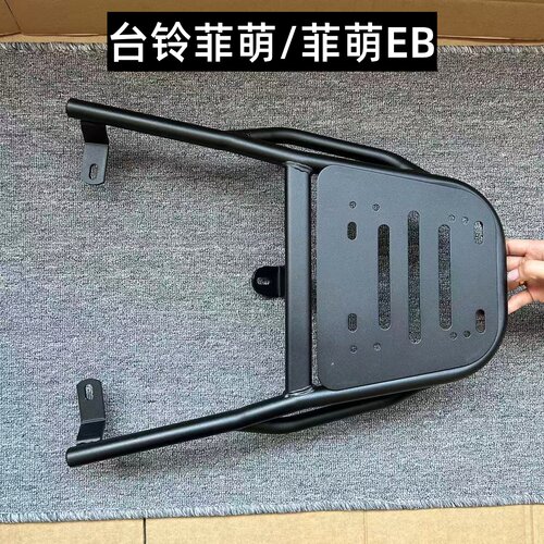 台铃菲萌EB/菲萌装箱后支架后架