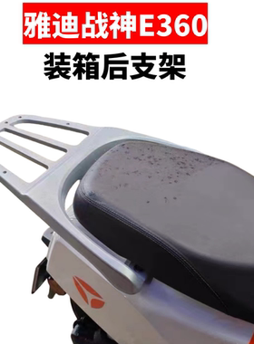 电瓶车雅迪战神E360专用款装箱后支架加粗加厚结实耐用外卖后托架