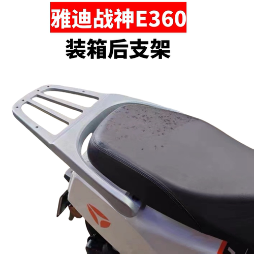 雅迪E360装箱后支架加粗加厚