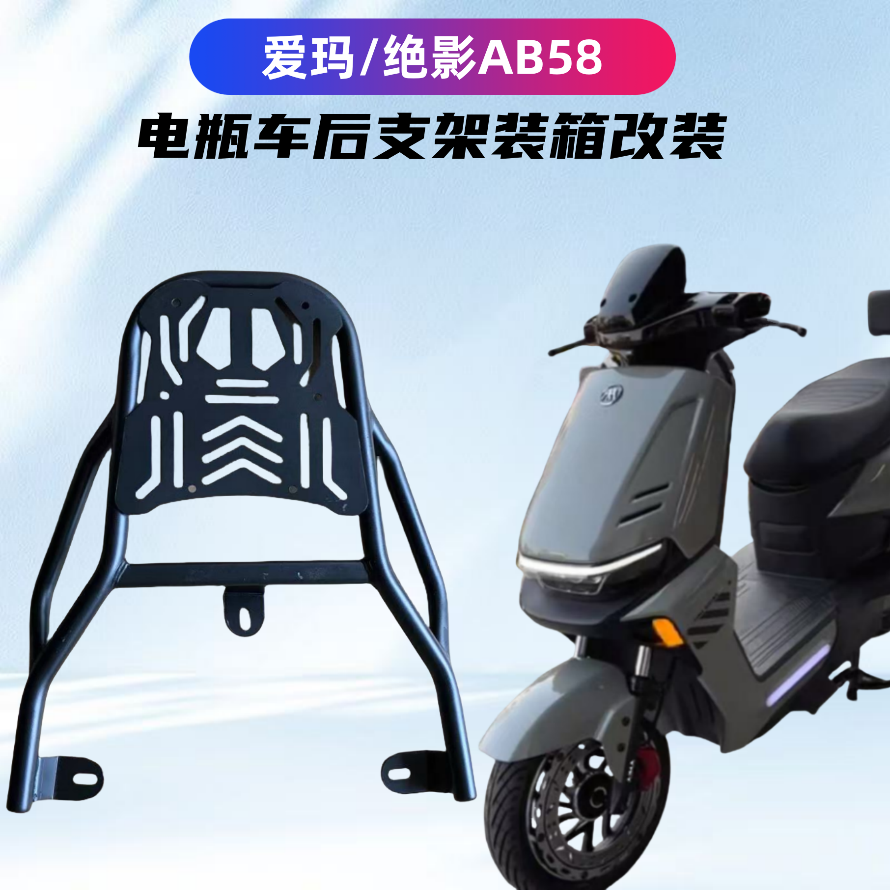 爱玛绝影AB58电瓶车装箱后支架