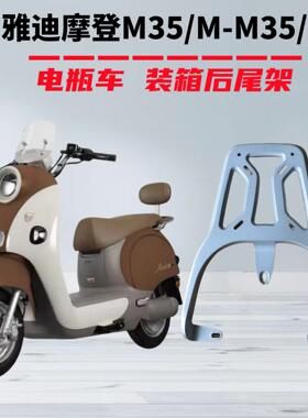 电瓶车雅迪摩登M35H -M35M装箱后支架加粗铝合金载重后支架后备箱