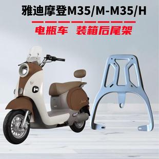 电瓶车雅迪摩登M35H 箱后支架加粗铝合金载重后支架后备箱 M35M装