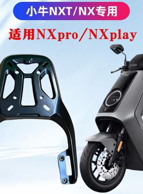 小牛NX/NXPRO/NXPIay/NXT/NXL装箱后支架铝合金材质/碳钢材质