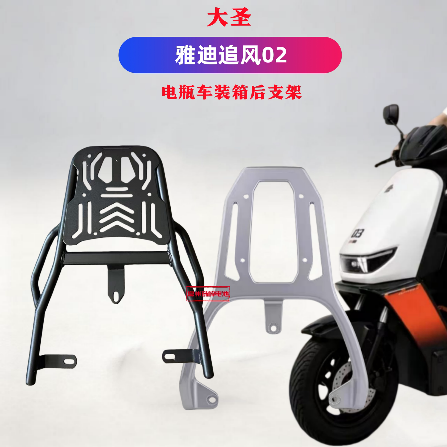 雅迪追风02大圣装箱后支架