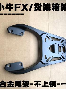 适用于电瓶车小牛后货架FX装箱后支架改装后背箱专用延长架铝合金