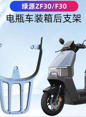 绿源2025款ZF30/F30电瓶车装箱后支架加粗加厚铝合金一体材质载重
