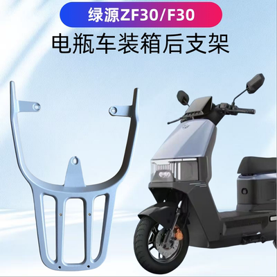 绿源2025/ZF30/F30电瓶车后支架
