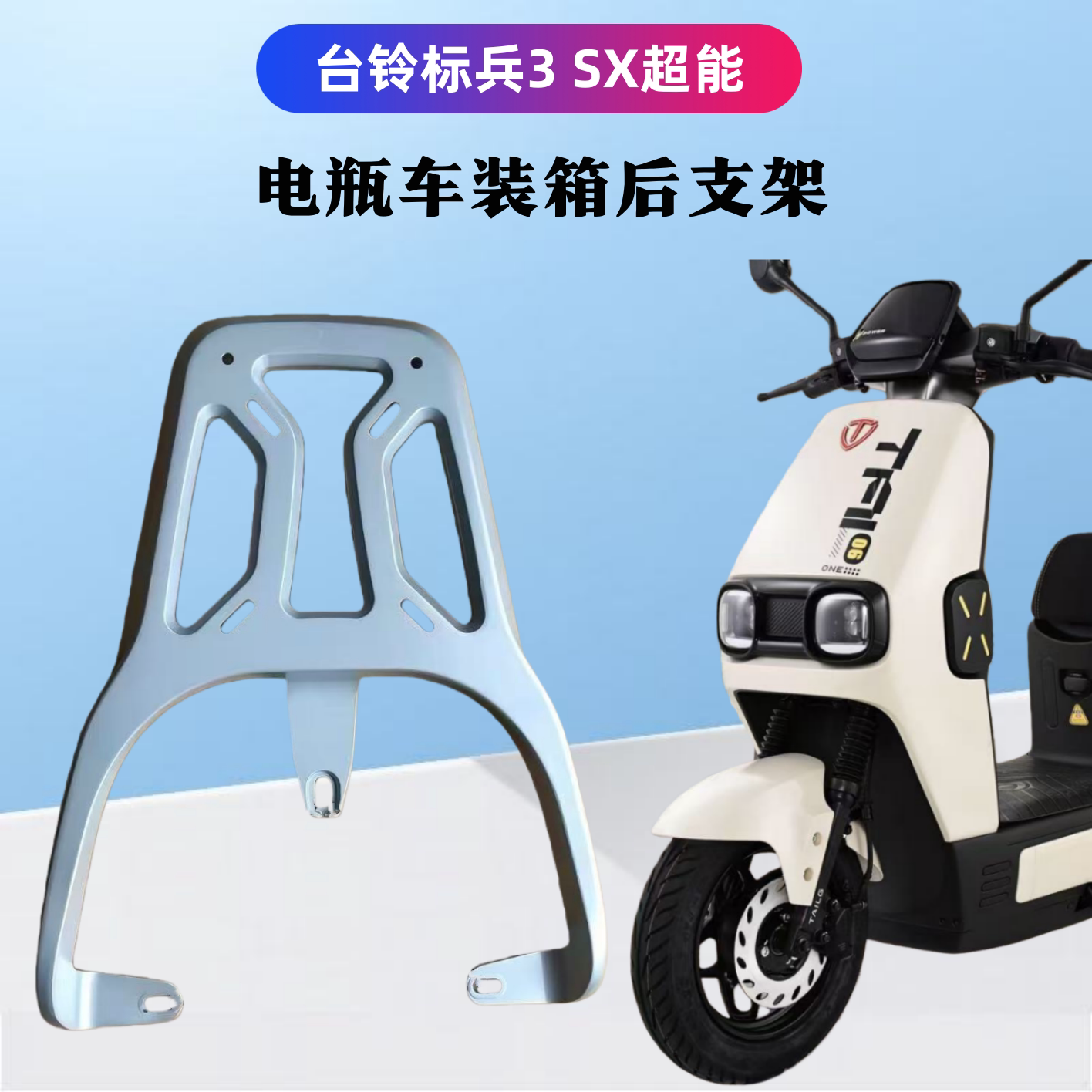台铃标兵3SX超能版电瓶车后支架