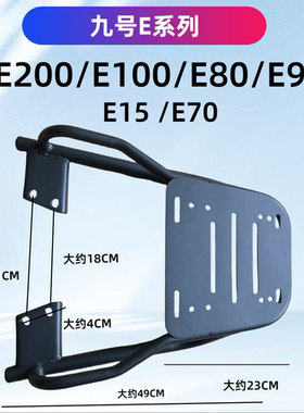 九号E系列E100/E200/E80/E70/E90电瓶车后支架装箱碳钢载重架