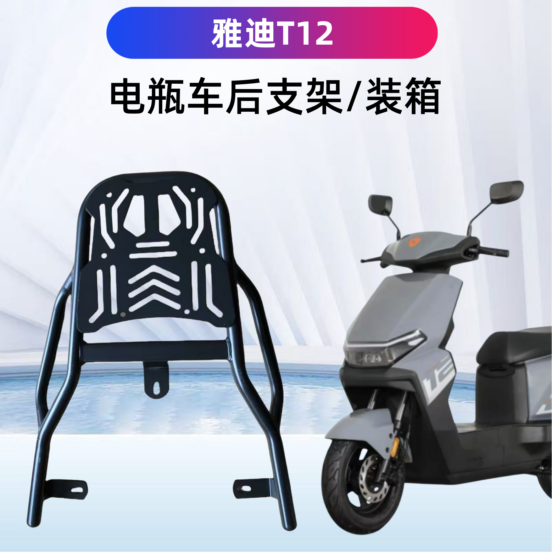 雅迪T12/电瓶车装箱后支架加粗