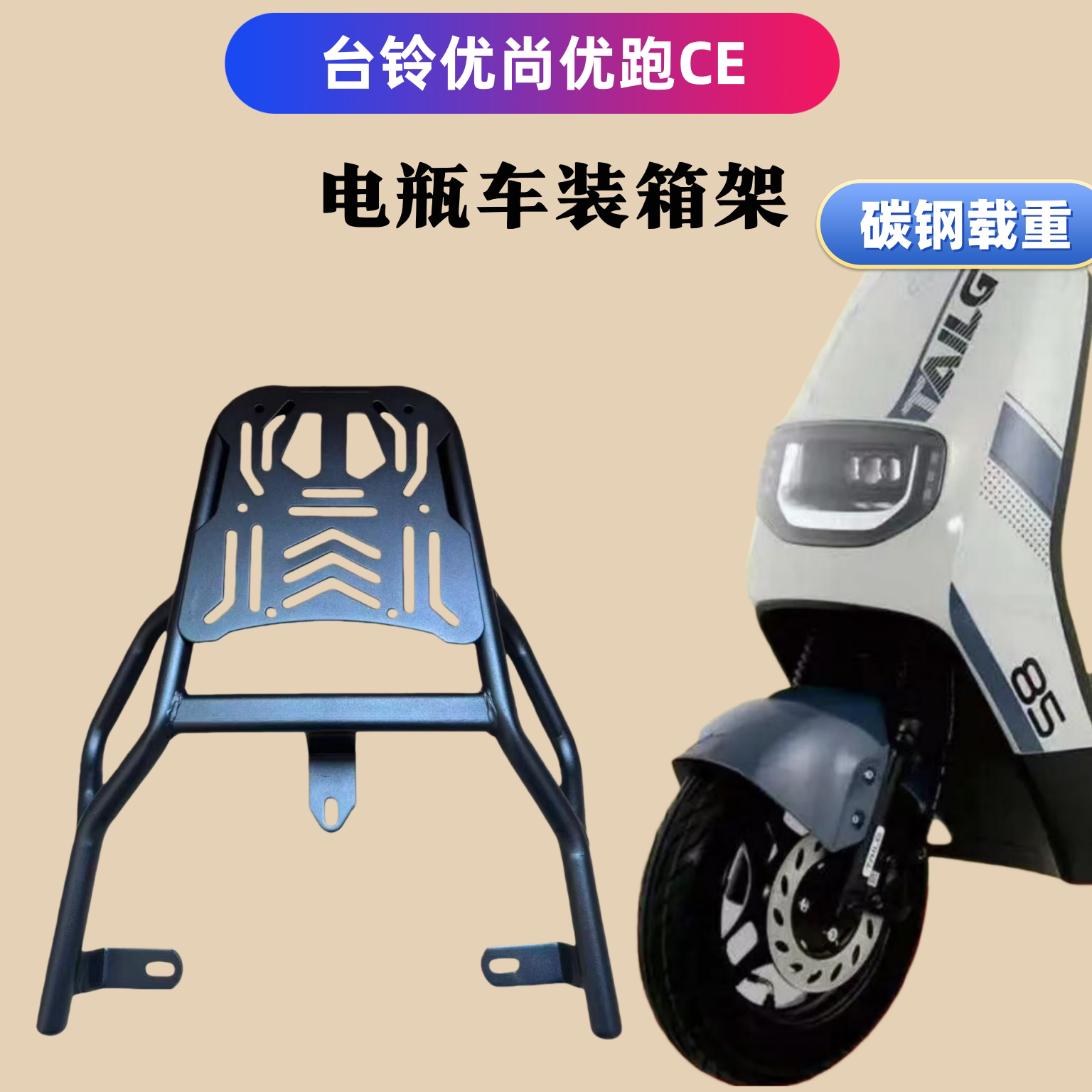 台铃优尚优跑CE版本专用后支架