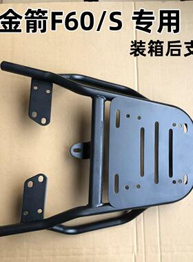 电瓶车金箭F60S新款装箱后支架/耐用装箱延长后货架结实外卖可用
