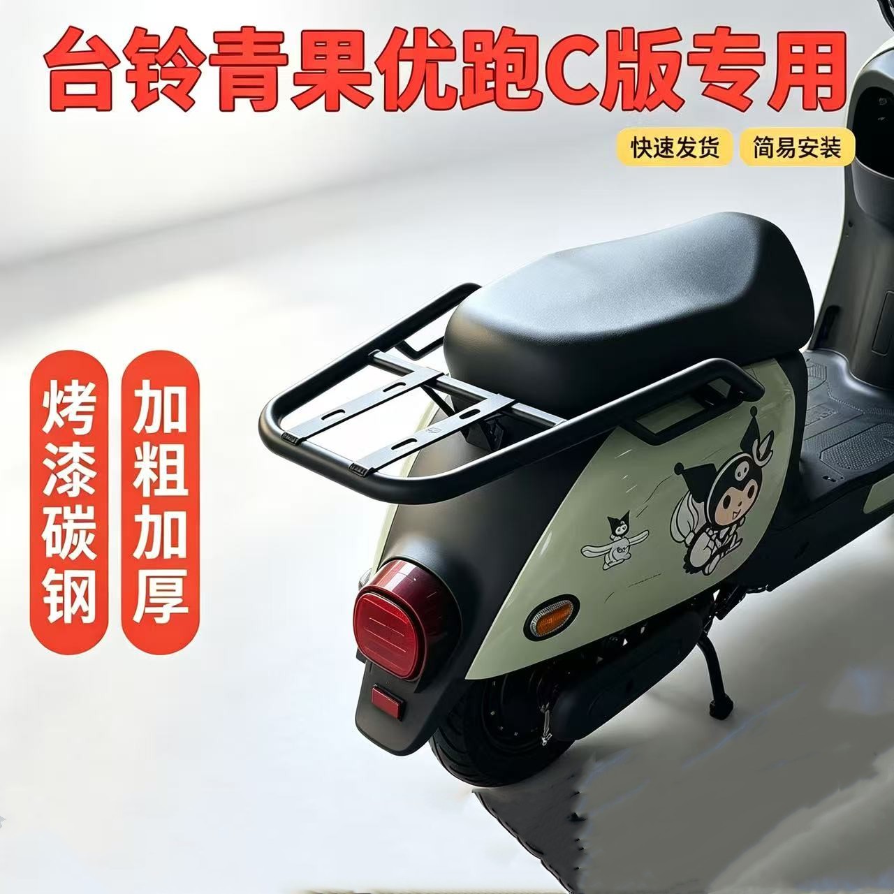 台铃青果优跑C版装箱后支架