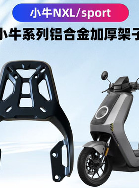 小牛NXLsport电瓶车装箱后支架铝合金一体材质加粗加厚耐用架