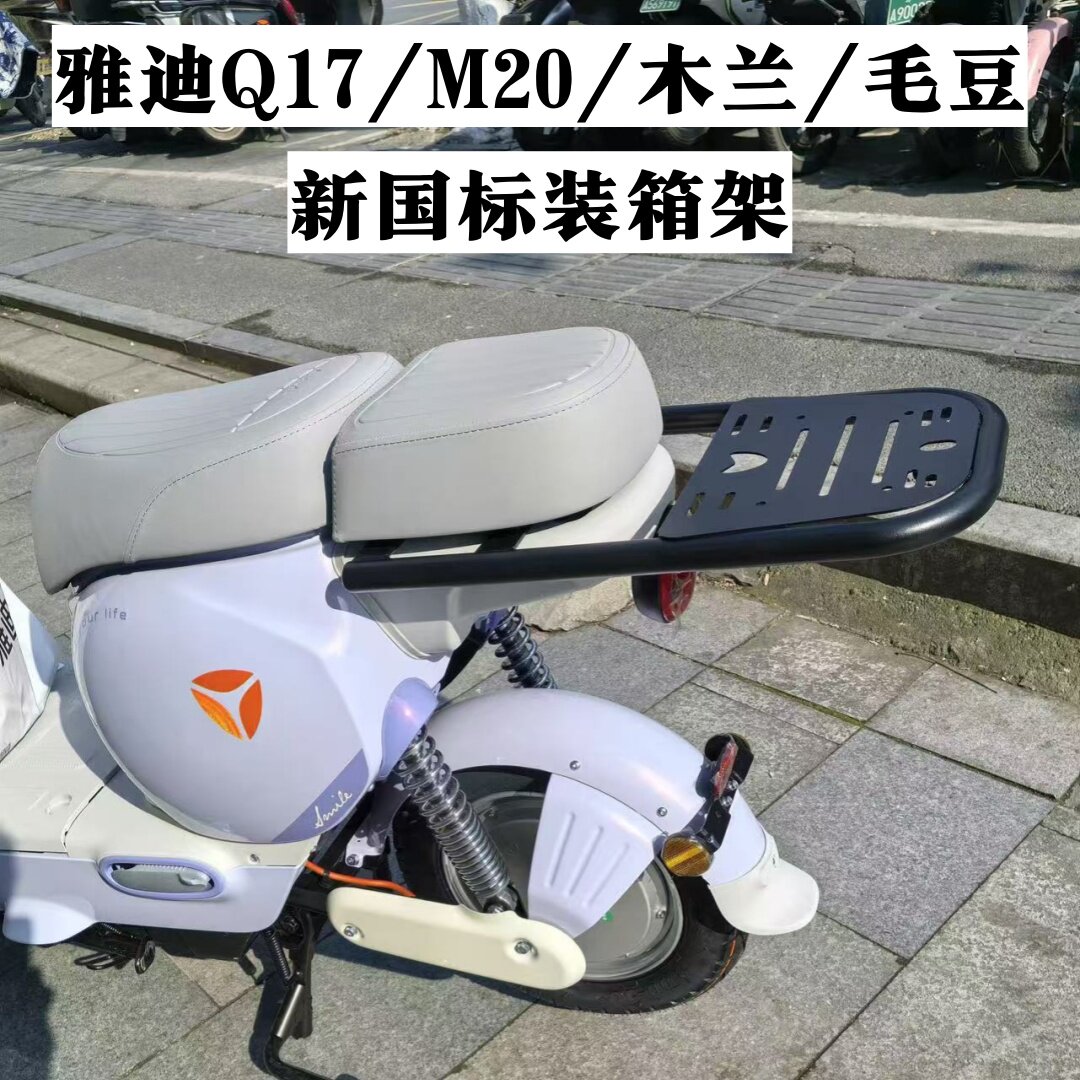 新国标雅迪Q17/M20木兰/毛豆支架
